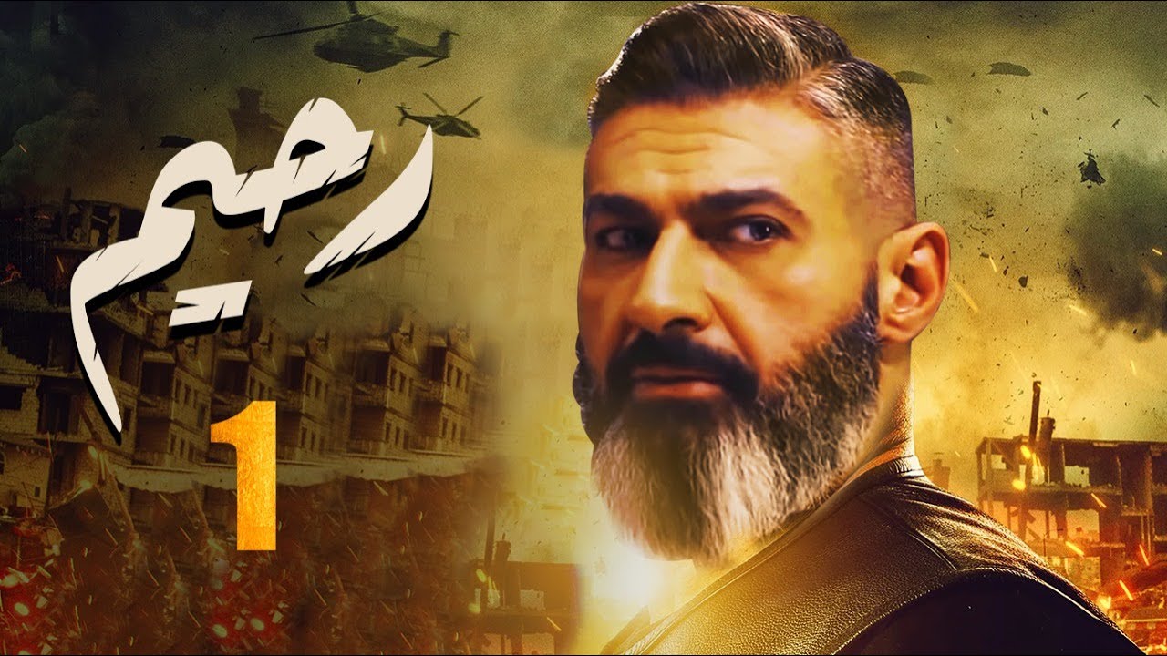 مسلسل رحيم | بطولة ياسر جلال - محمد رياض - احمد زاهر | الحلقة 1