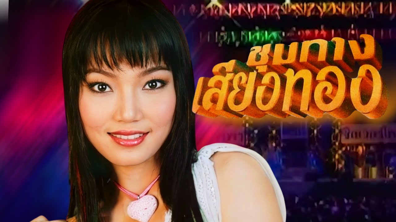 อร อรดี - คอนเสิร์ตชุมทางเสียงทอง (2548) [HQ]