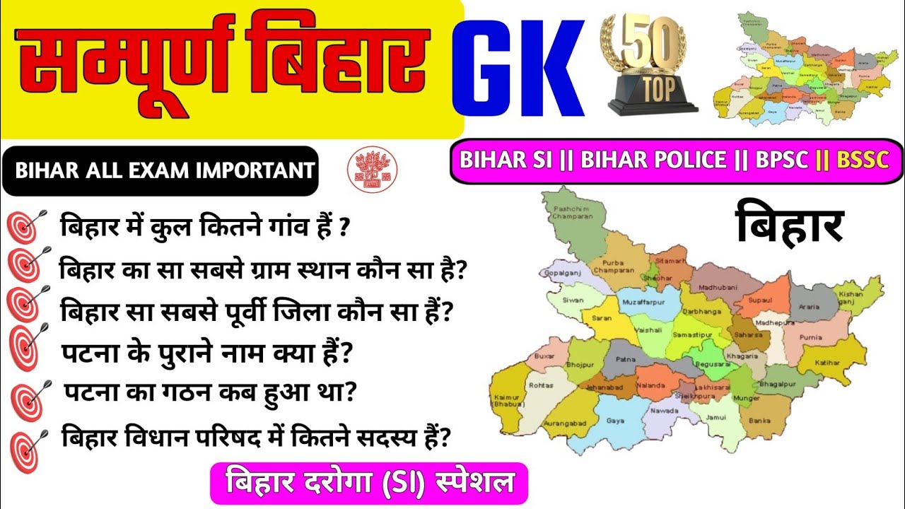 TOP-50 सम्पूर्ण बिहार जीके | BIHAR SPECIAL Gk | BIHAR SI, BIHAR POLICE, BPSC, BSSC, SSC | BIHAR Gk