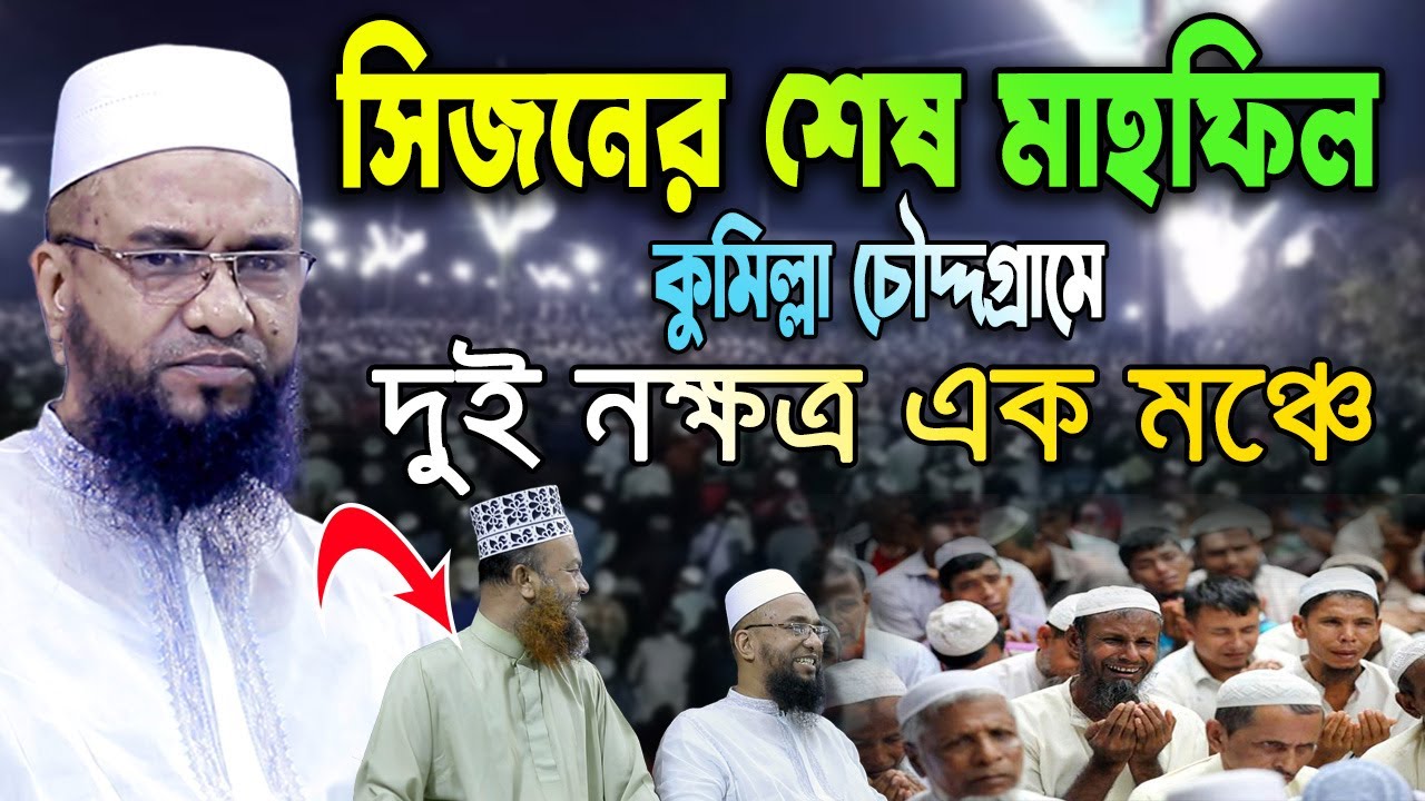 ড.আবুল কালাম আজাদ বাশার হুজুরকে পাশে রেখে যে তাফসির করলেন মুহাদ্দিস আবু নছর আশরাফী। New Waz 2025।
