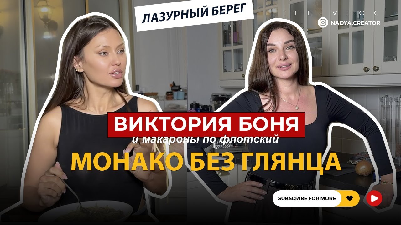 Макароны по-флотски с Викторией Боня 🍝✨ Монако, шопинг, Hermès и Zara. День между Монако и Каннами.
