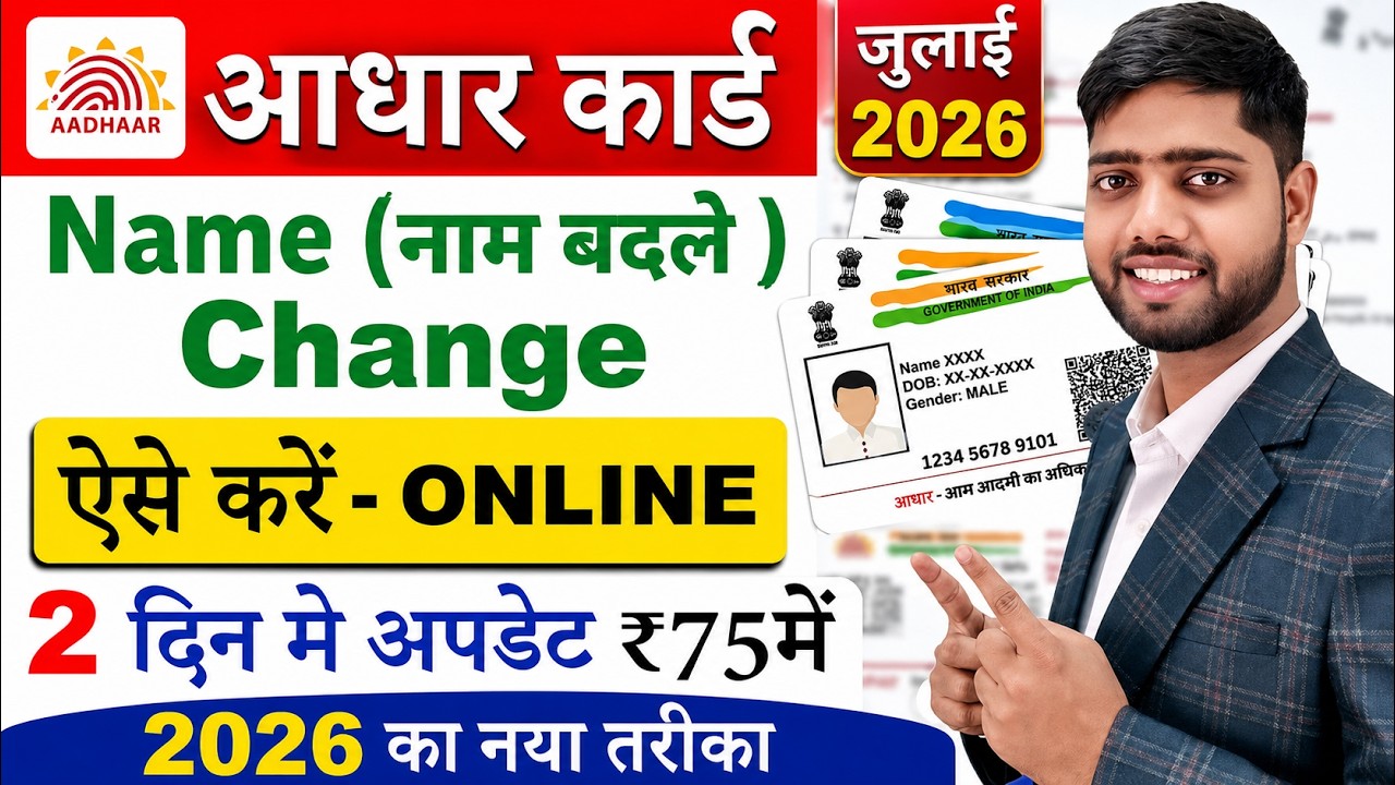 Aadhar Card Name Update Online 🔥| Aadhar Card name correction | aadhar card me name kaise sudhare