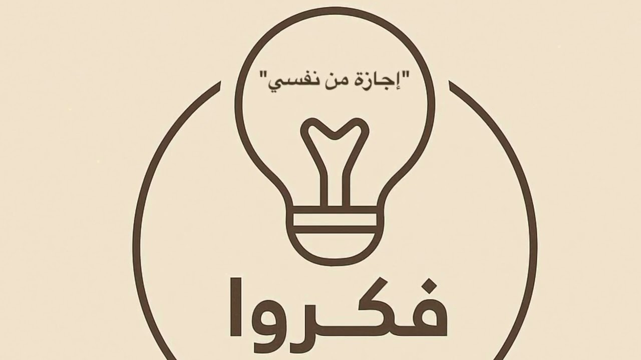إجازة من نفسي