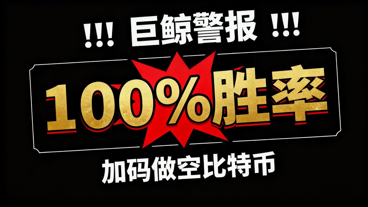 无声的战场：当&ldquo;100%胜率巨鲸&rdquo;在比特币市场加码做空 #巨鲸做空比特币