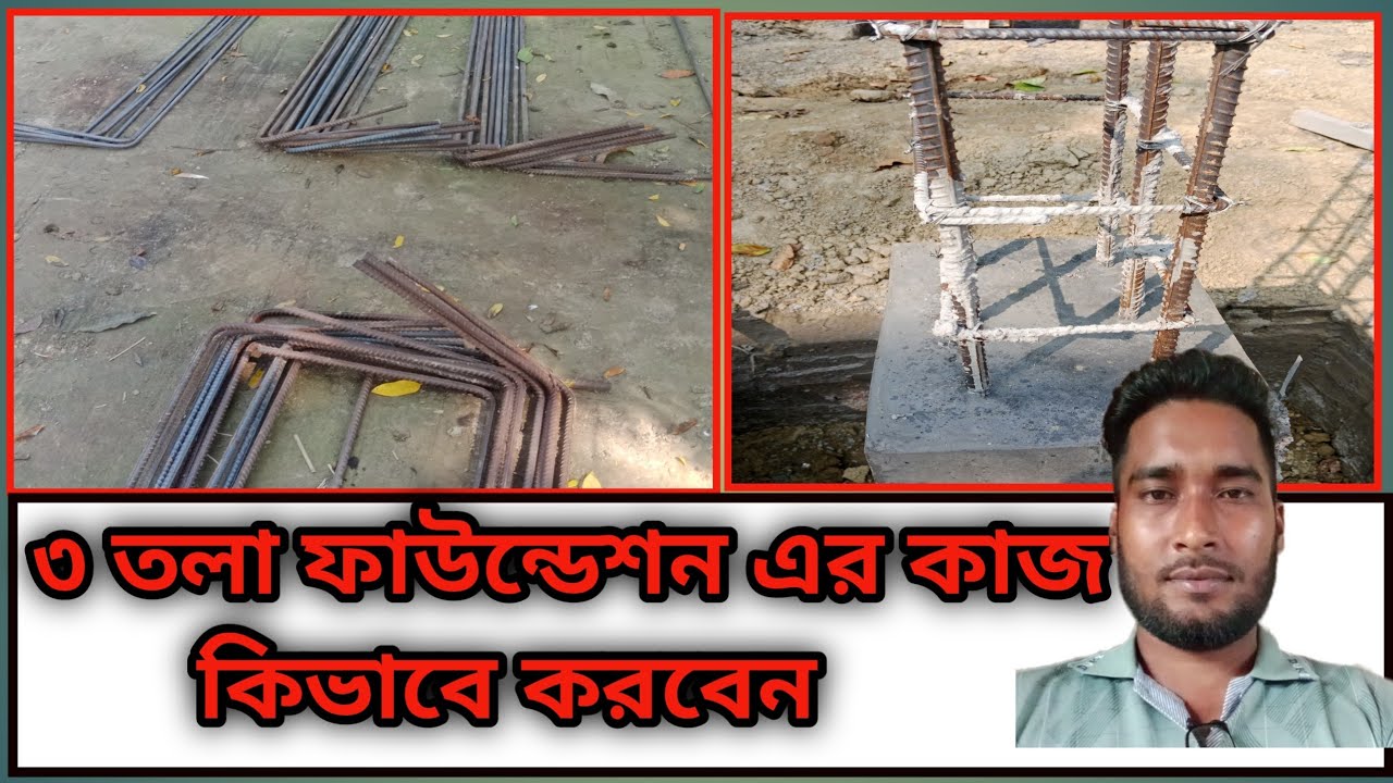 দুই এবং তিন তলা ফাউন্ডেশন কিভাবে করতে হবে। কলামে রডের কাজ। #funny #construction #home 