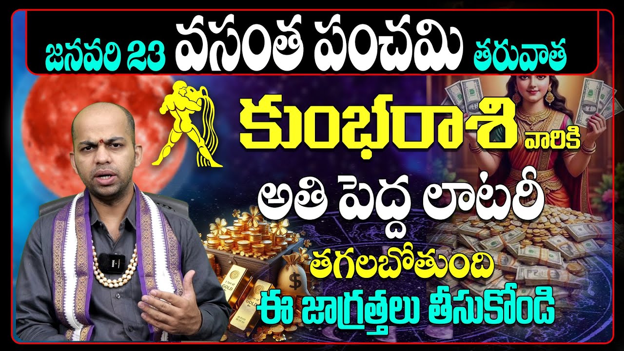 కుంభ రాశి వారికి బంపర్ లాటరీ! Kumbha Rashi Predictions 2026 | Vasantha Panchami Astrology