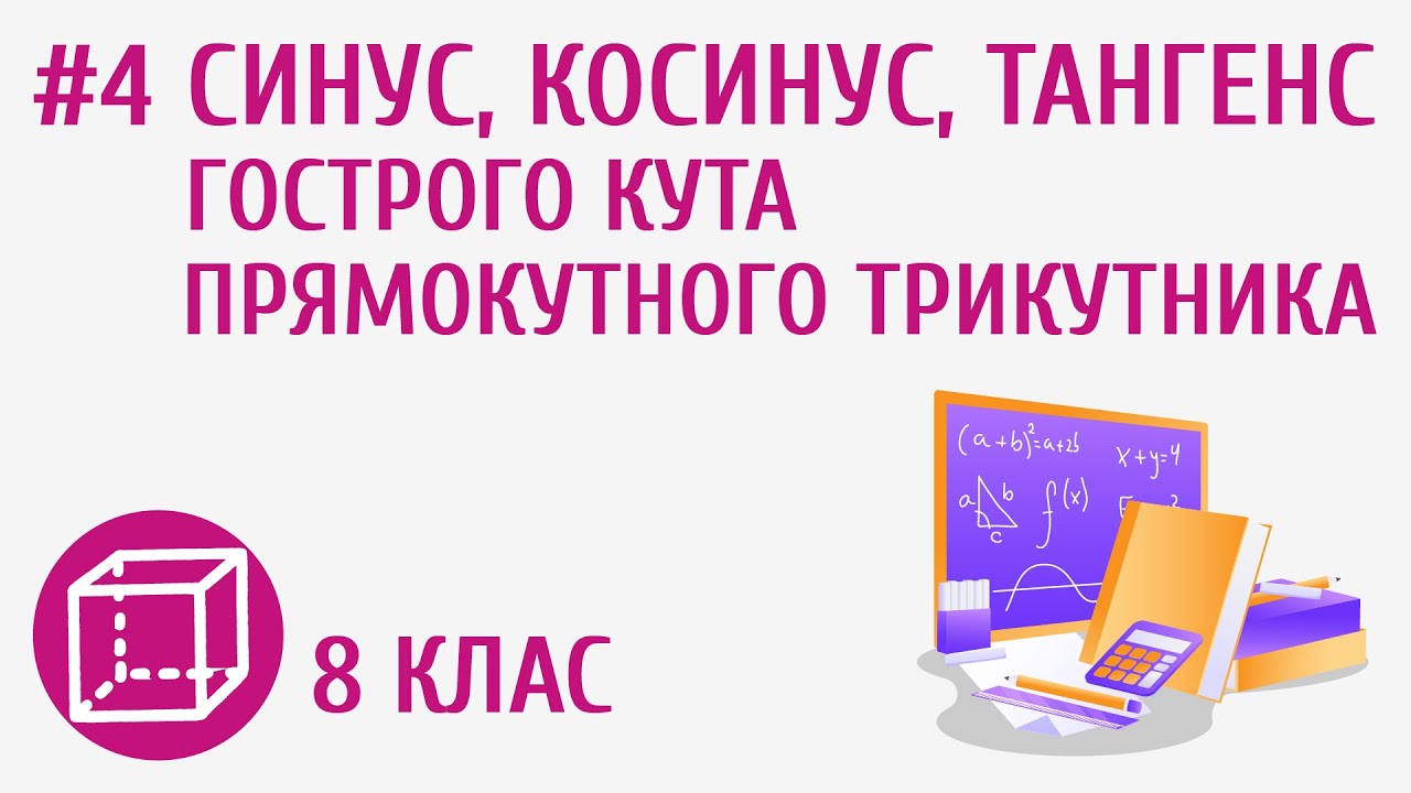Синус, косинус, тангенс гострого кута прямокутного трикутника #4
