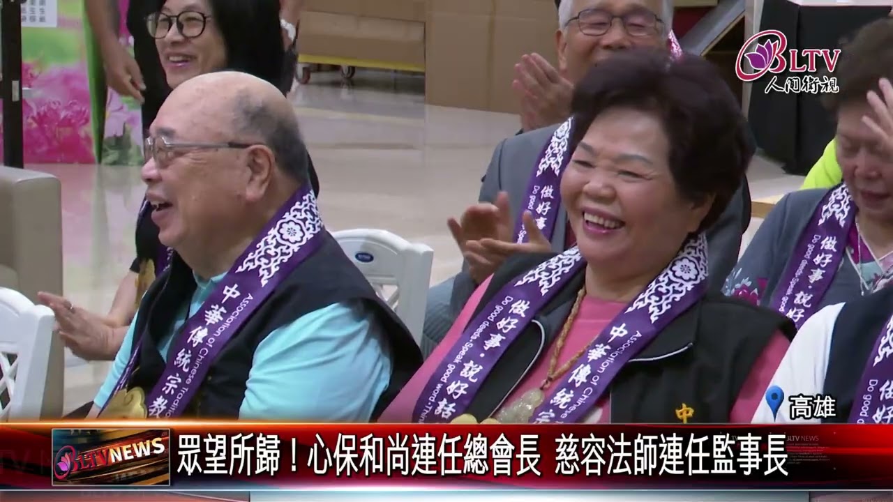 20241028中華傳宗會第四屆理監事改選 心保和尚連任總會長｜‪ @FGSBLTV