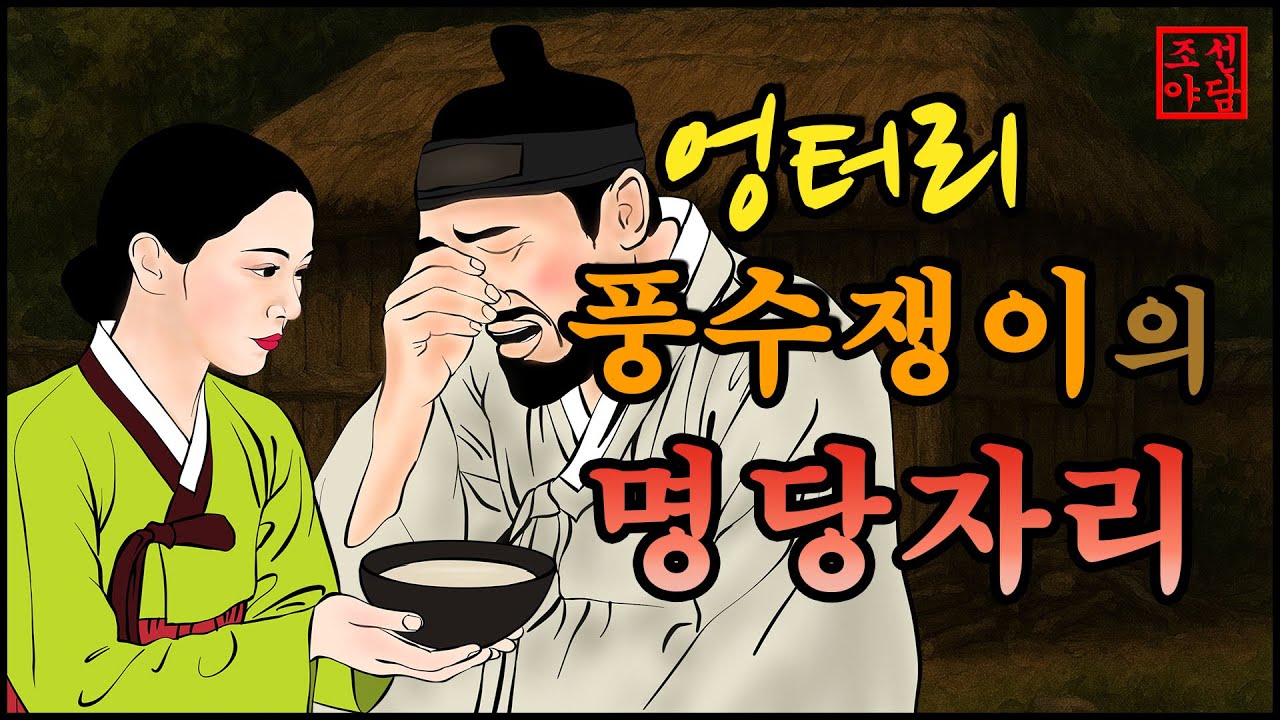 293 조선야담. 엉터리지관의 인생역전! #민담#야담#옛날이야기