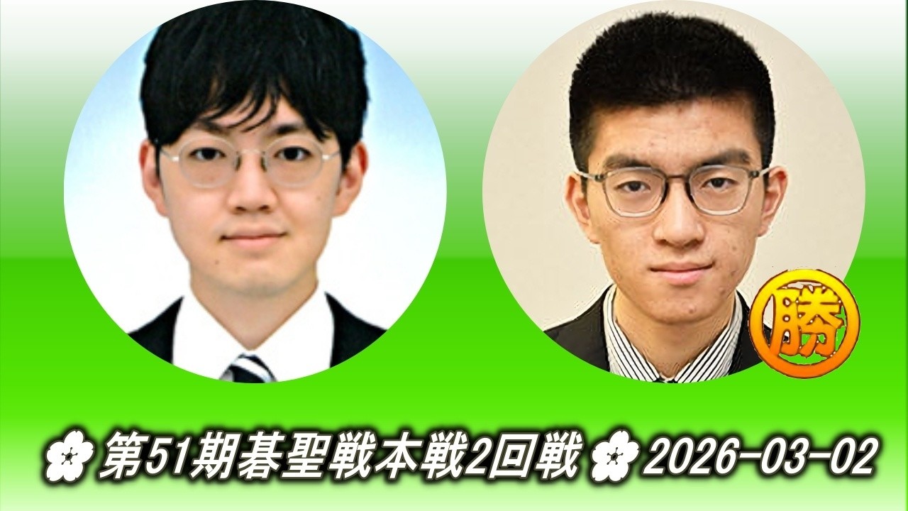 広瀬優一 (Hirose Yūichi) vs 酒井佑規 (Sakai Yūki)🌸第51期碁聖戦本戦2回戦🌸2026-03-02