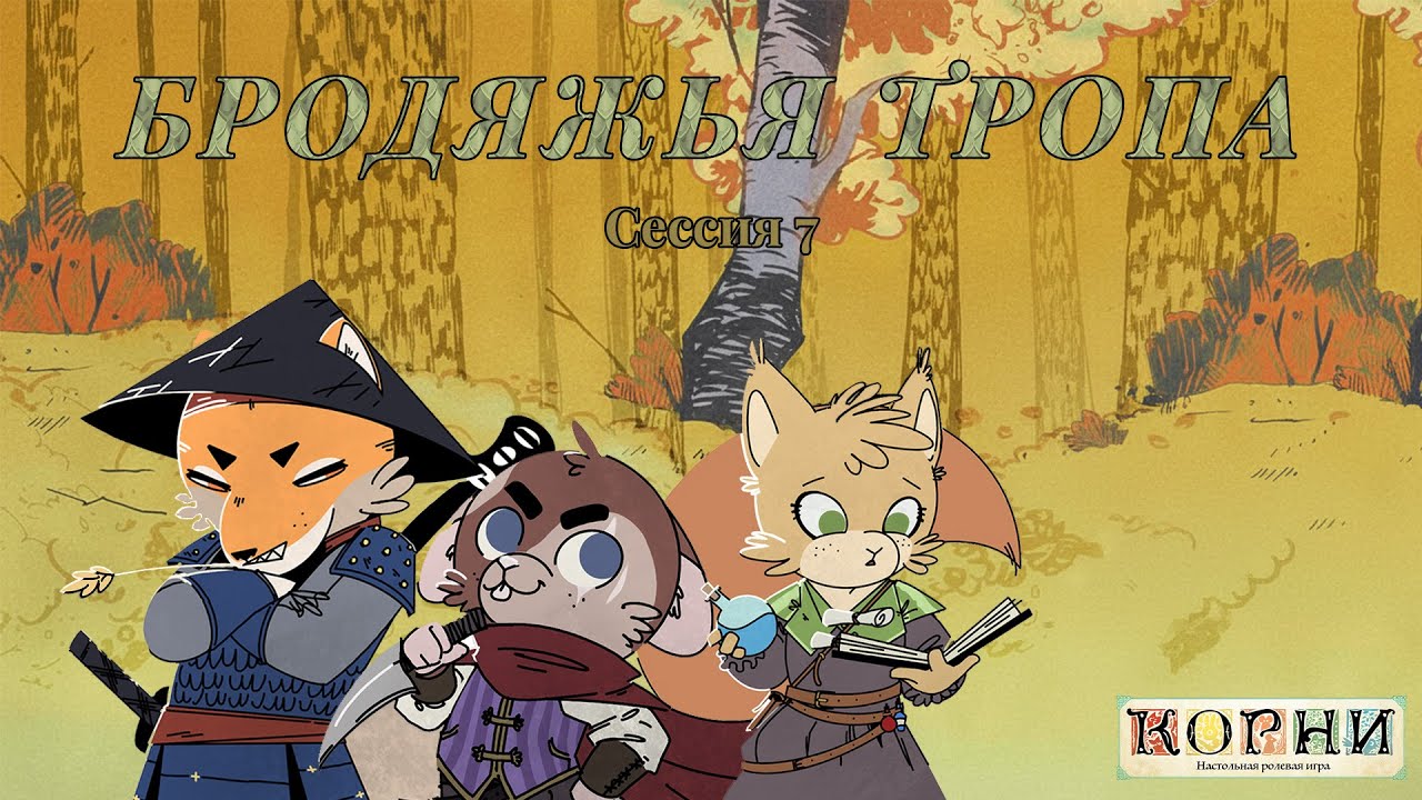 Бродяжья Тропа. (Сессия 7)