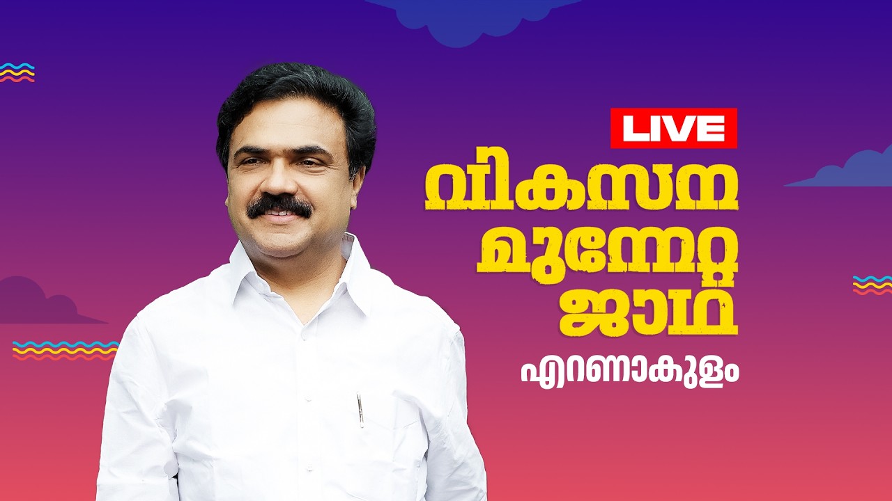 മധ്യ മേഖല ജാഥാ എറണാകുളത്ത്