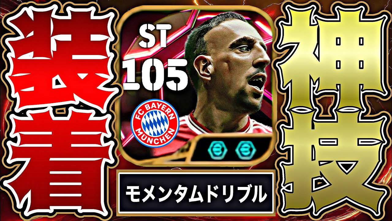 リベリ&times;モメンタムドリブルとかいうチートが遂に解禁されたので暴れてみた【eFootball2025アプリ】