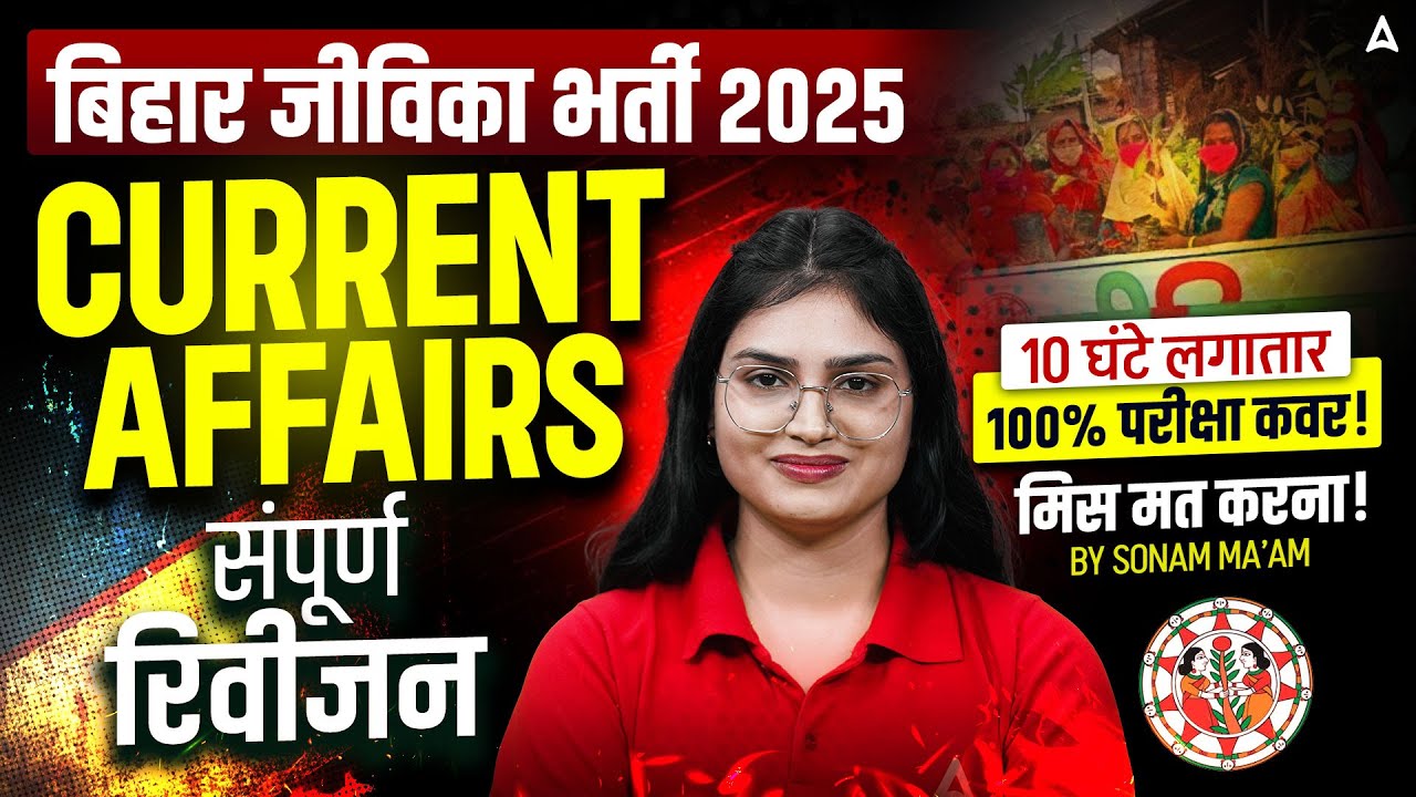 Bihar Jeevika Exam 2025 | Current Affairs Marathon Class 2025 | Current Affairs 2025 | Sonam Ma&rsquo;am