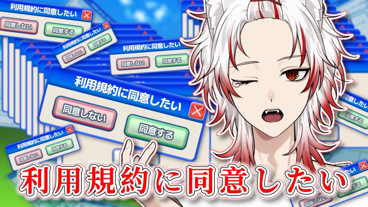 【 利用規約に同意したい 】軽率に同意させていただきます。【 狼煙ジン / りみれす！】