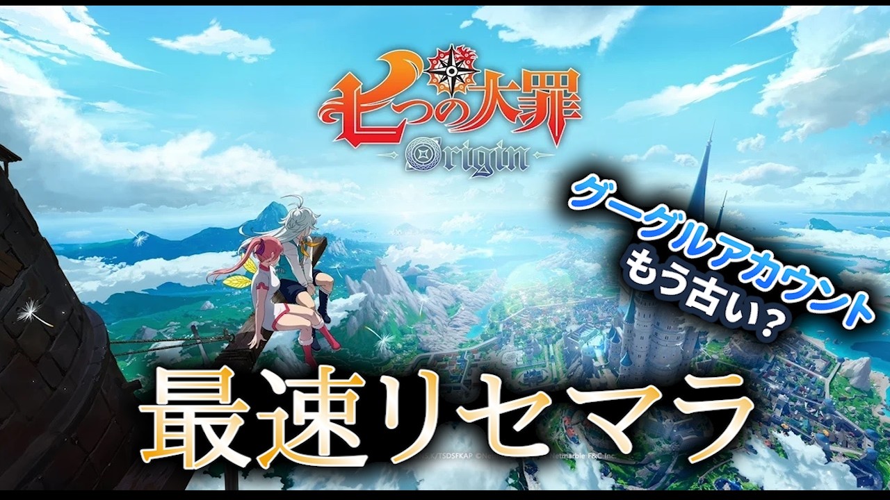 七つの大罪オリジンリセマラ