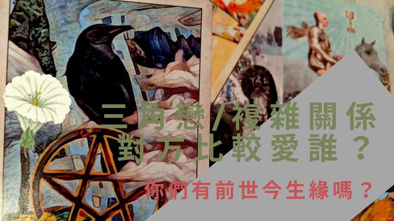 🌷RuriRiku🌷三角戀/復雜關係‌/婚外情🌼對方比較愛誰🌼 我們的前世原形是🌈塔羅牌🔮神諭卡✨pick a card-琉璃陸🦄