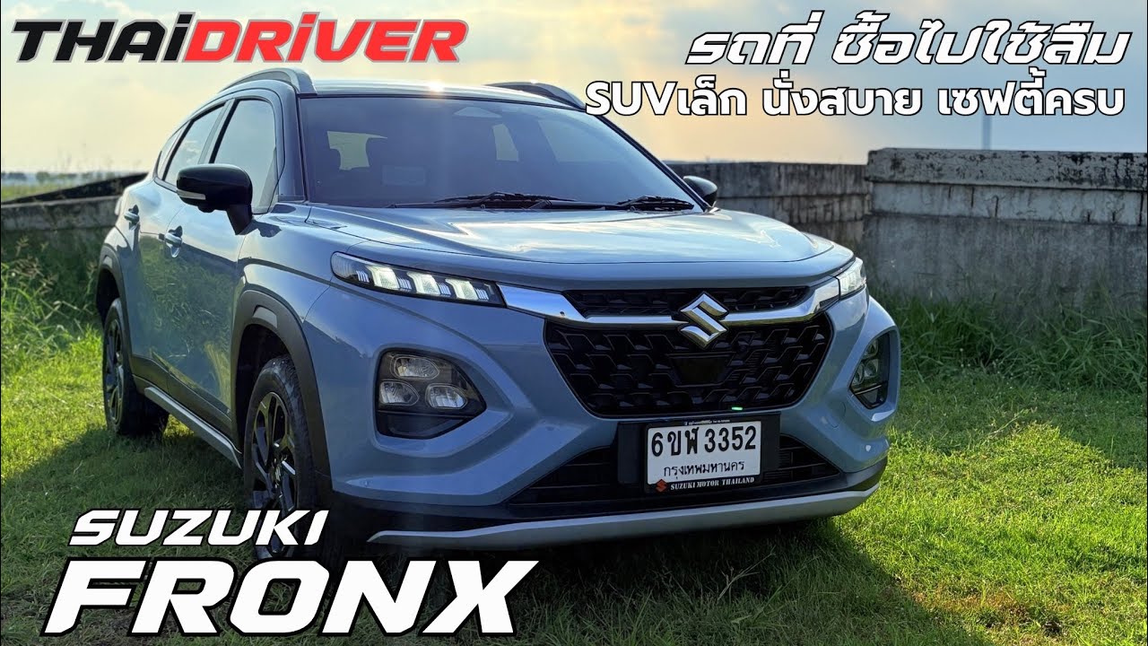 Suzuki Fronx GLX Plus ราคา 799,000 บาท น่าใช้เพราะความทน ไร้กังวล?