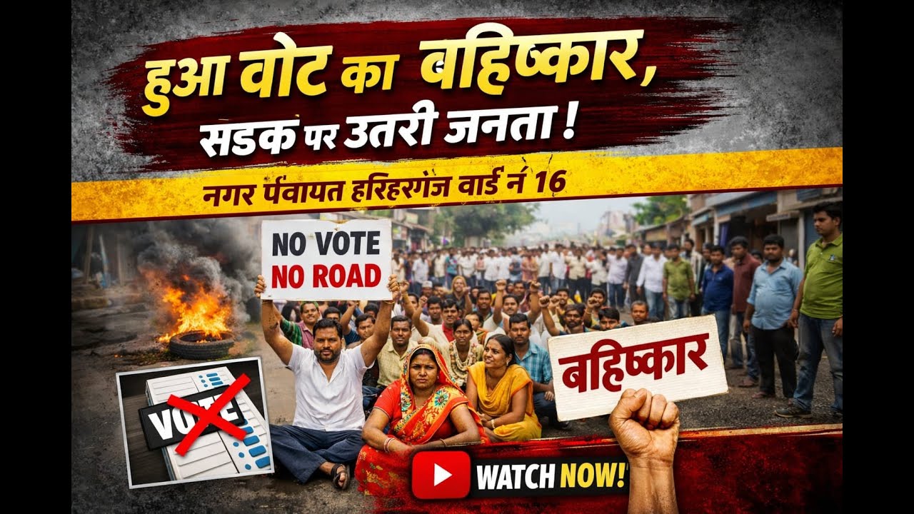 #news हुआ चुनाव का बहिष्कार सड़क पर उतरी वार्ड 16 की जनता हरिहरगंज। (news bharat savidhan)