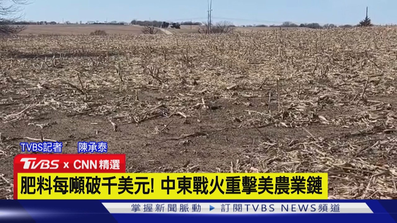 【CNN精選】戰爭害肥料暴漲三成! 美國農民嘆「快種不起田」 ｜TVBS新聞 @TVBSNEWS02