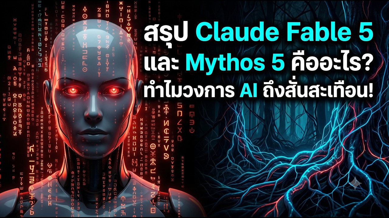 สรุป Claude Fable 5 และ Mythos 5 คืออะไร? ทำไมวงการ AI ถึงสั่นสะเทือน!