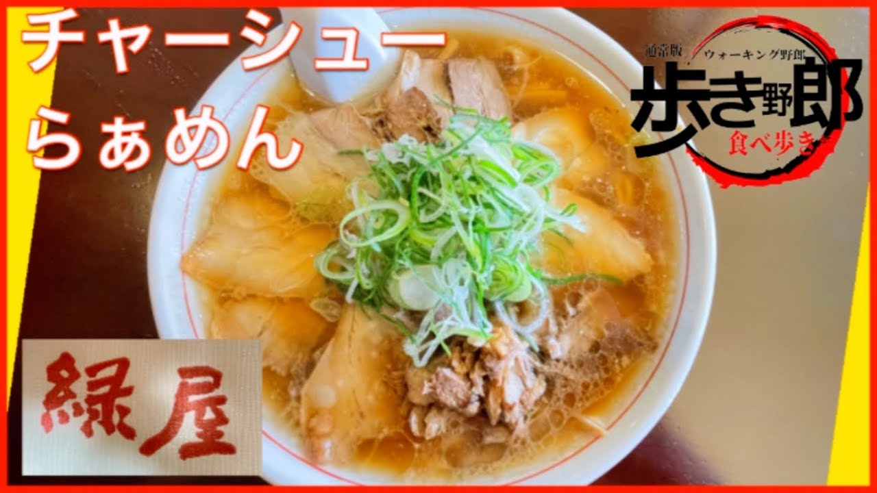 【岡山ラーメン】らぁめん緑屋　スープ最高のチャーシューらぁめん　vol.173