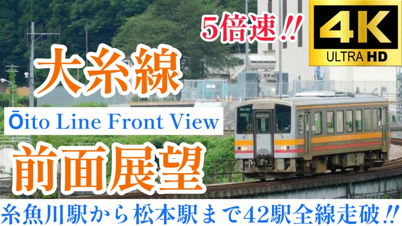 【4K60fps.5倍速.駅名付き前面展望】特急が一応乗り入れてるけどローカルすぎる路線 JR西日本 JR東日本 大糸線 糸魚川駅→松本駅 Ōito Line Itoigawa → Matsumoto