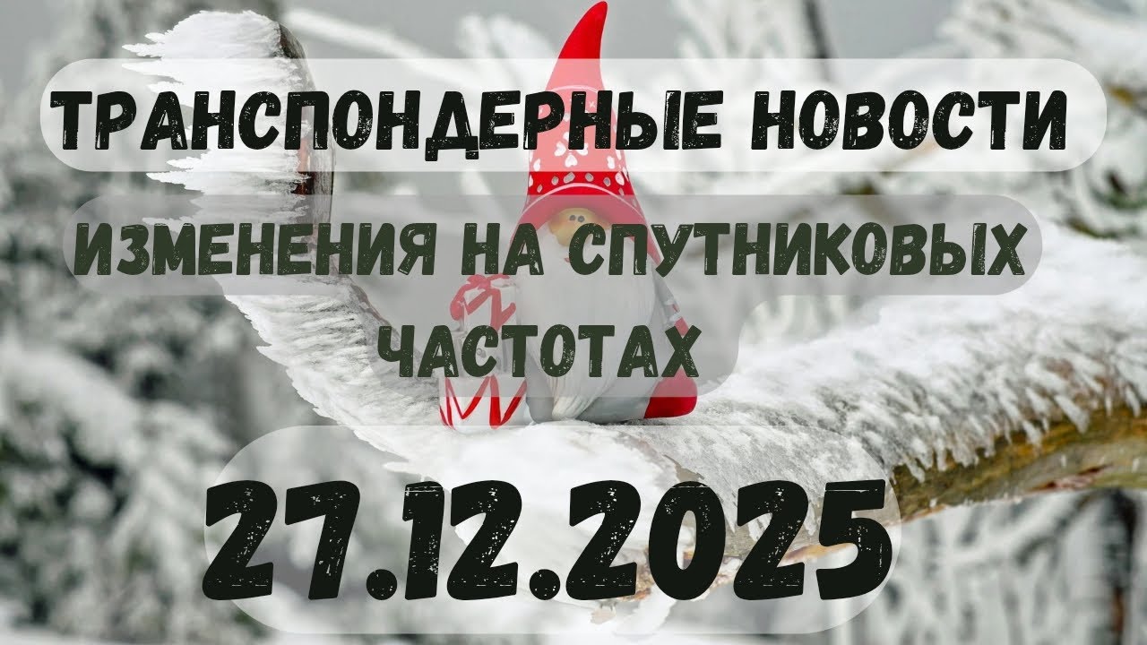 🔴 СРОЧНО! 27.12🔴САМЫЕ СВЕЖИЕ ТРАНСПОНДЕРНЫЕ НОВОСТИ ЗИМЫ!! 🔴 ТРАНСПОНДЕРНЫЕ НОВОСТИ!