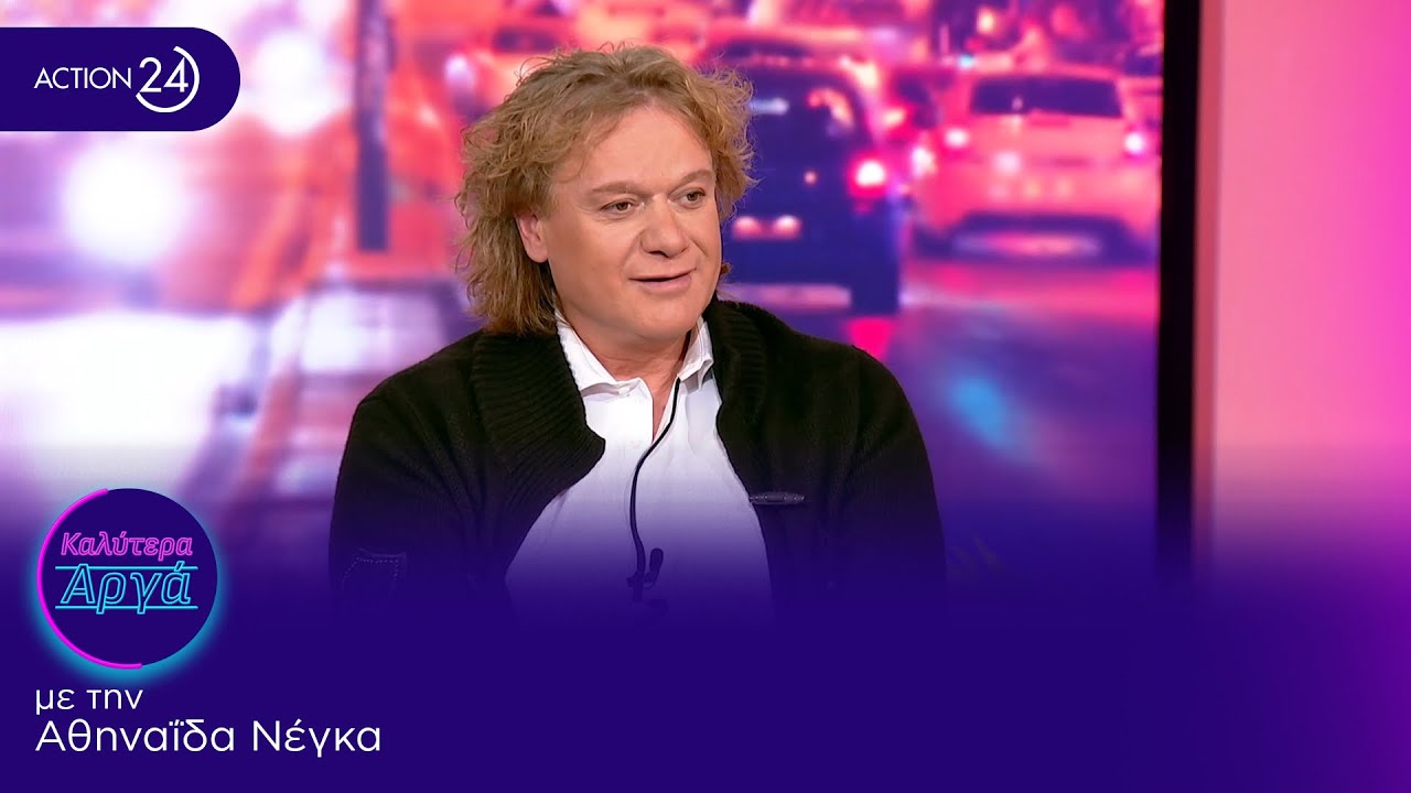 Π.Γαϊτάνος: Ο έρωτας είναι μια κατάσταση νοσηρή, έχω ερωτευτεί δύο φορές στη ζωή μου | Καλύτερα Αργά