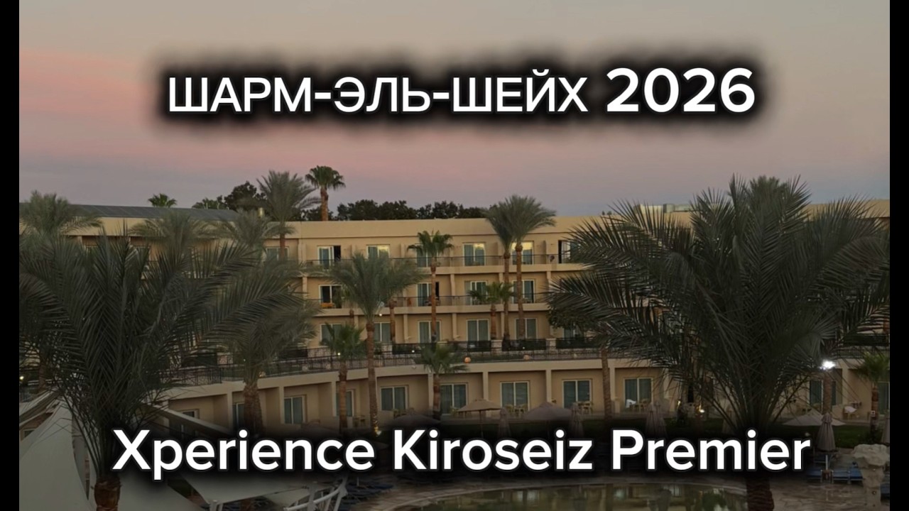 Наш отдых в Египте 🇪🇬 Обзор отеля Xperience Kiroseiz Premier, море и экскурсии