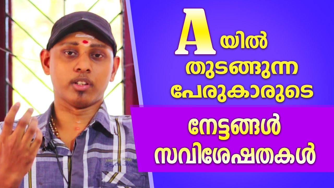 A ആദ്യാക്ഷരമായി വരുന്ന വ്യക്തികളുടെ സവിശേഷതകൾ | Amal Sanathanam | Astrological Life