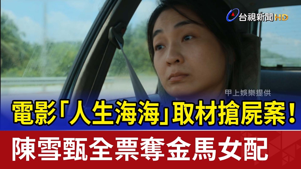 電影「人生海海」取材搶屍案！ 陳雪甄全票奪金馬女配