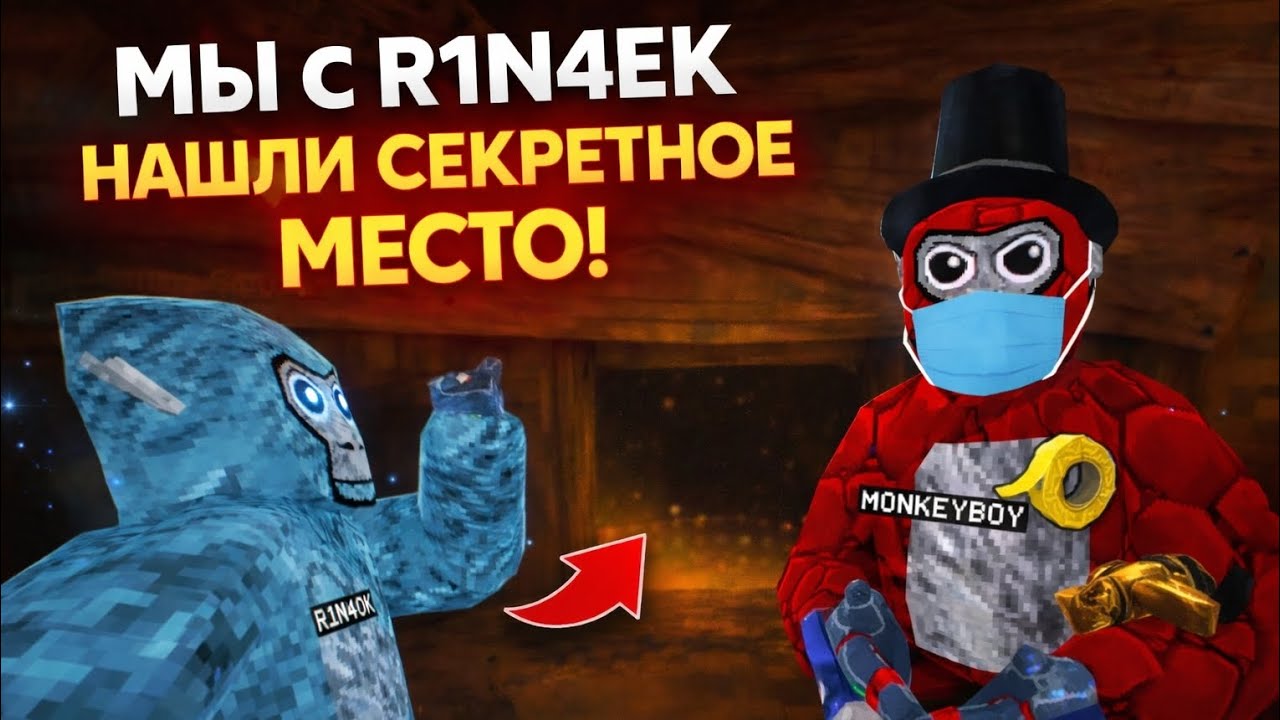 @R1N4EK_GORILLATAG нашли с R1N4EK секретное место!!