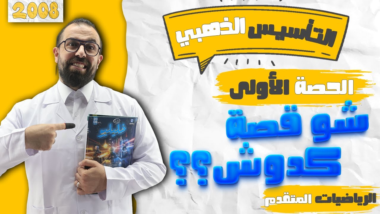 حصة 1 || تأسيس رياضيات متقدم || مجموعات الأعداد و الأولويات || الأستاذ أحمد خليل (خليليو)