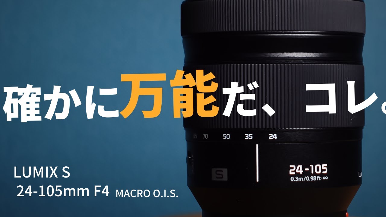 これ一本で何でも撮れる万能標準ズーム！【LUMIX S 24-105mm F4 MACRO O.I.S.】