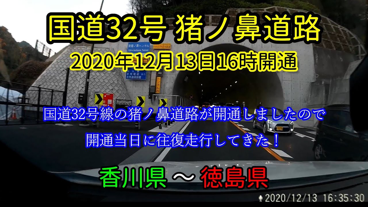国道32号線　猪ノ鼻道路　2020年12月13日16時開通　香川県-徳島県　速報版