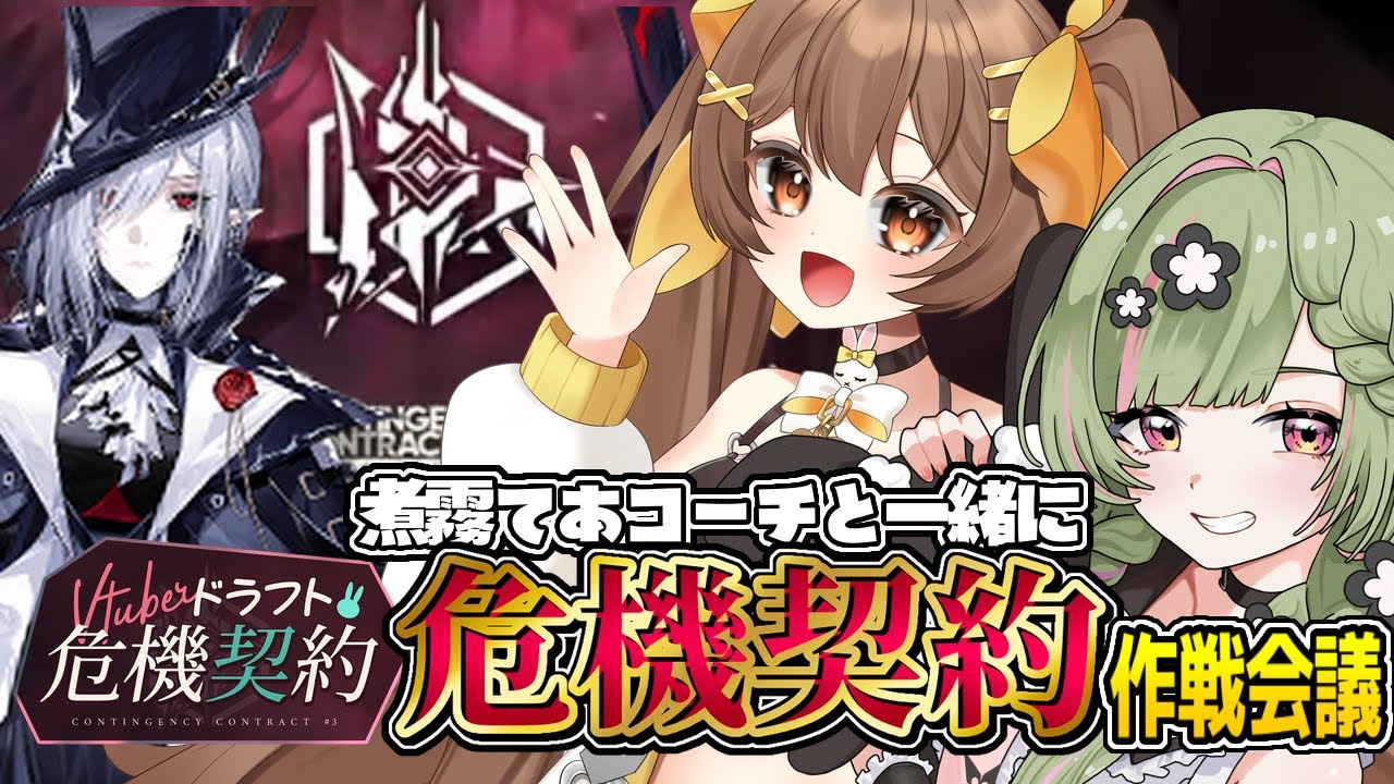 【アークナイツ】煮霧てあコーチと一緒にVtuberドラフト危機契約の作戦会議【 arknights 】