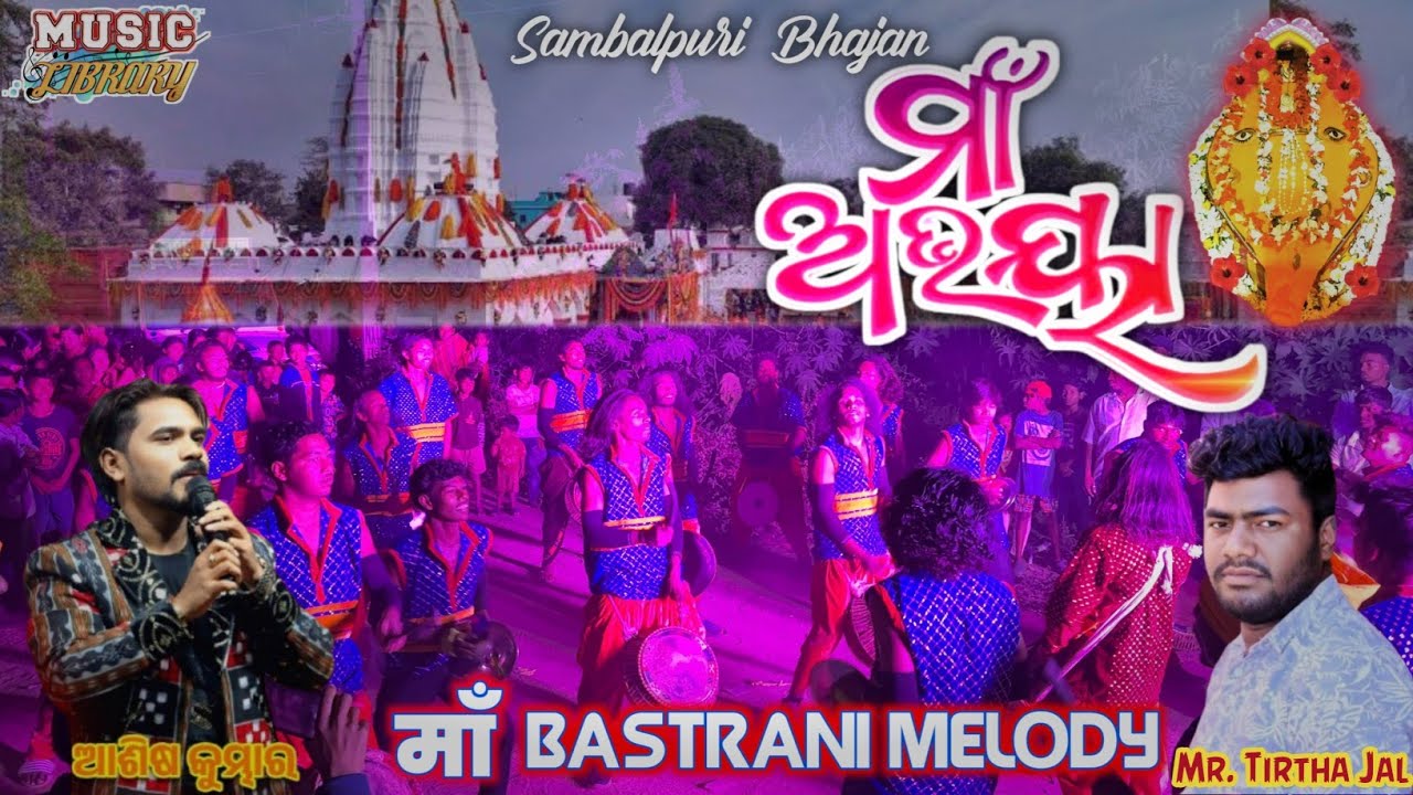 MAA ABHAYA | SAMBALPURI BHAJAN | MAA BASTRANI MELODY CHHTABHATA,TITLAGARH 📞 8917680129,9109805922