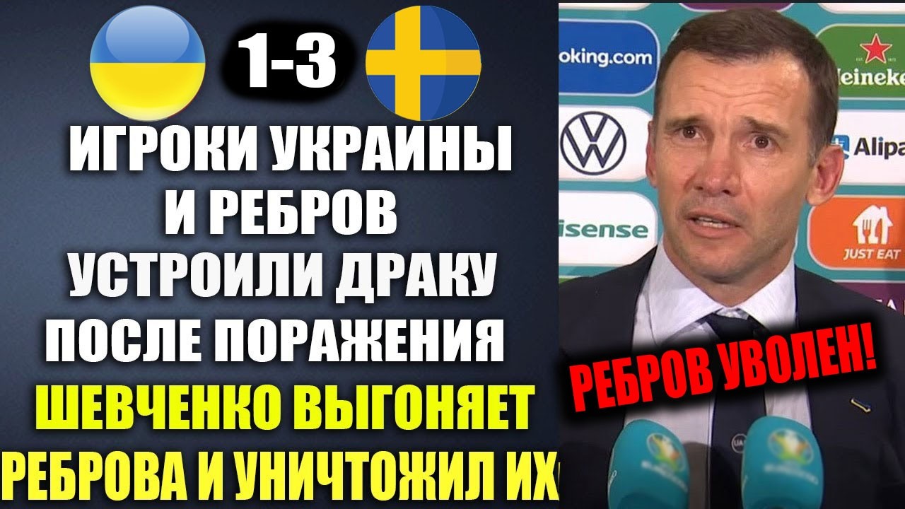 ШЕВЧЕНКО УНИЧТОЖИЛ ИГРОКОВ СБОРНОЙ УКРАИНЫ И ВЫГОНЯЕТ И УВОЛИЛ РЕБРОВА СО СБОРНОЙ!УКРАИНА 1-3 ШВЕЦИЯ