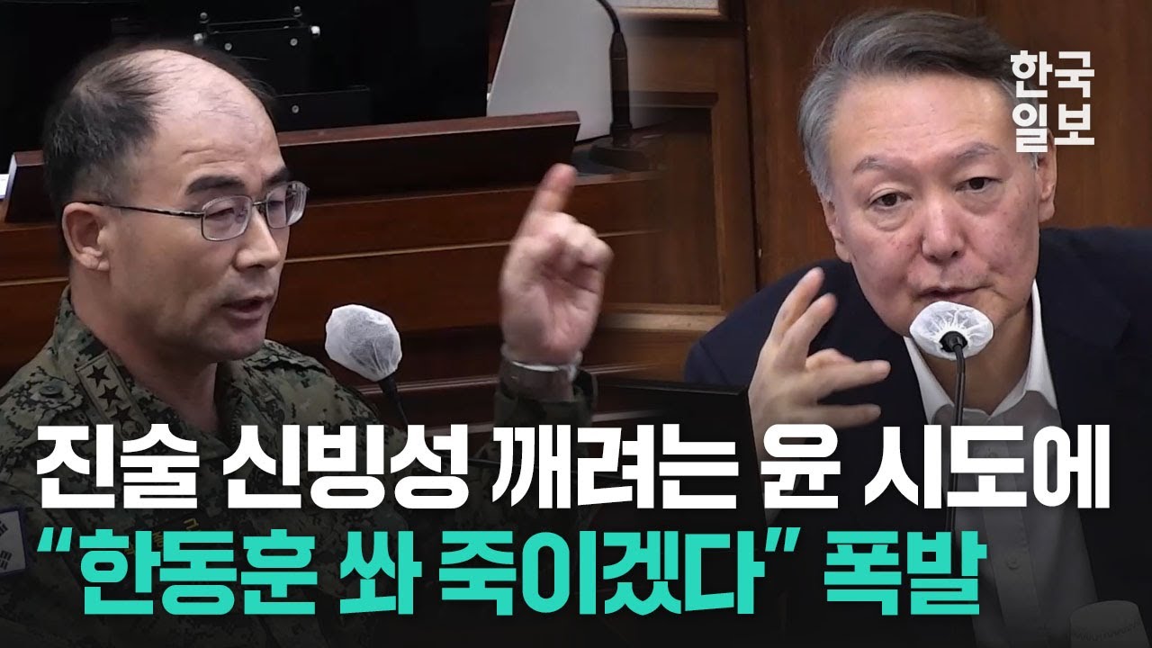 증언 신뢰도 무너뜨리려는 윤석열 직접 신문에 결국 폭발한 곽종근 전 특수전사령관