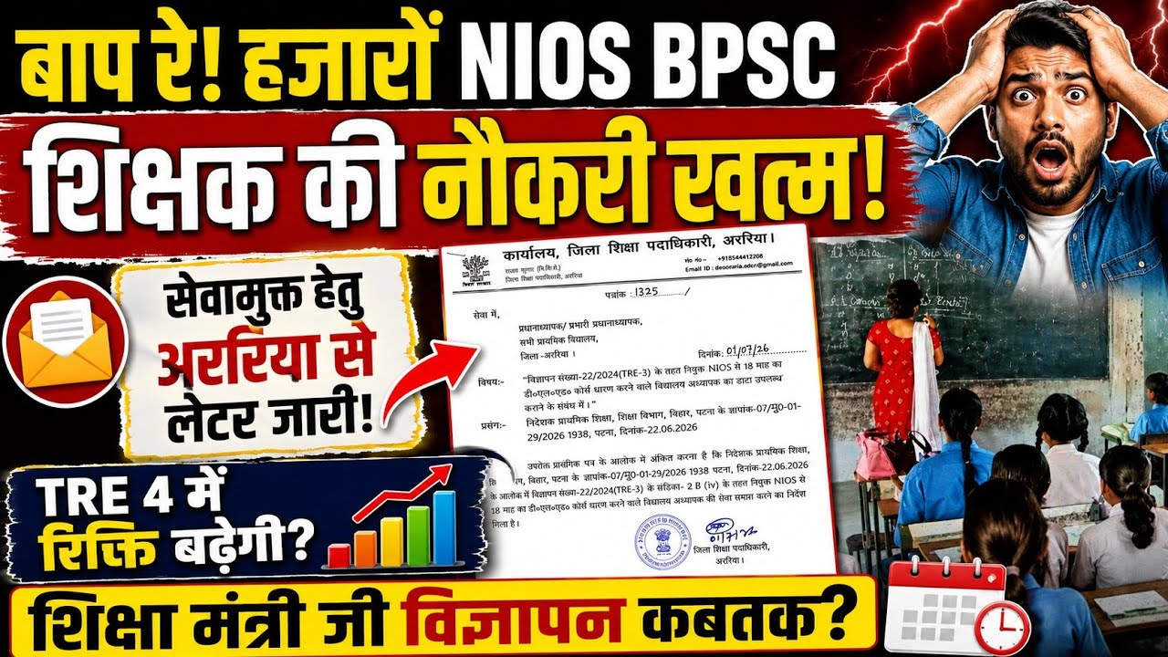 बाप रे हजारों NIOS BPSC शिक्षक की नौकरी खत्म! TRE 4 में रिक्ति बढ़ेगी? कबतक विज्ञापन?