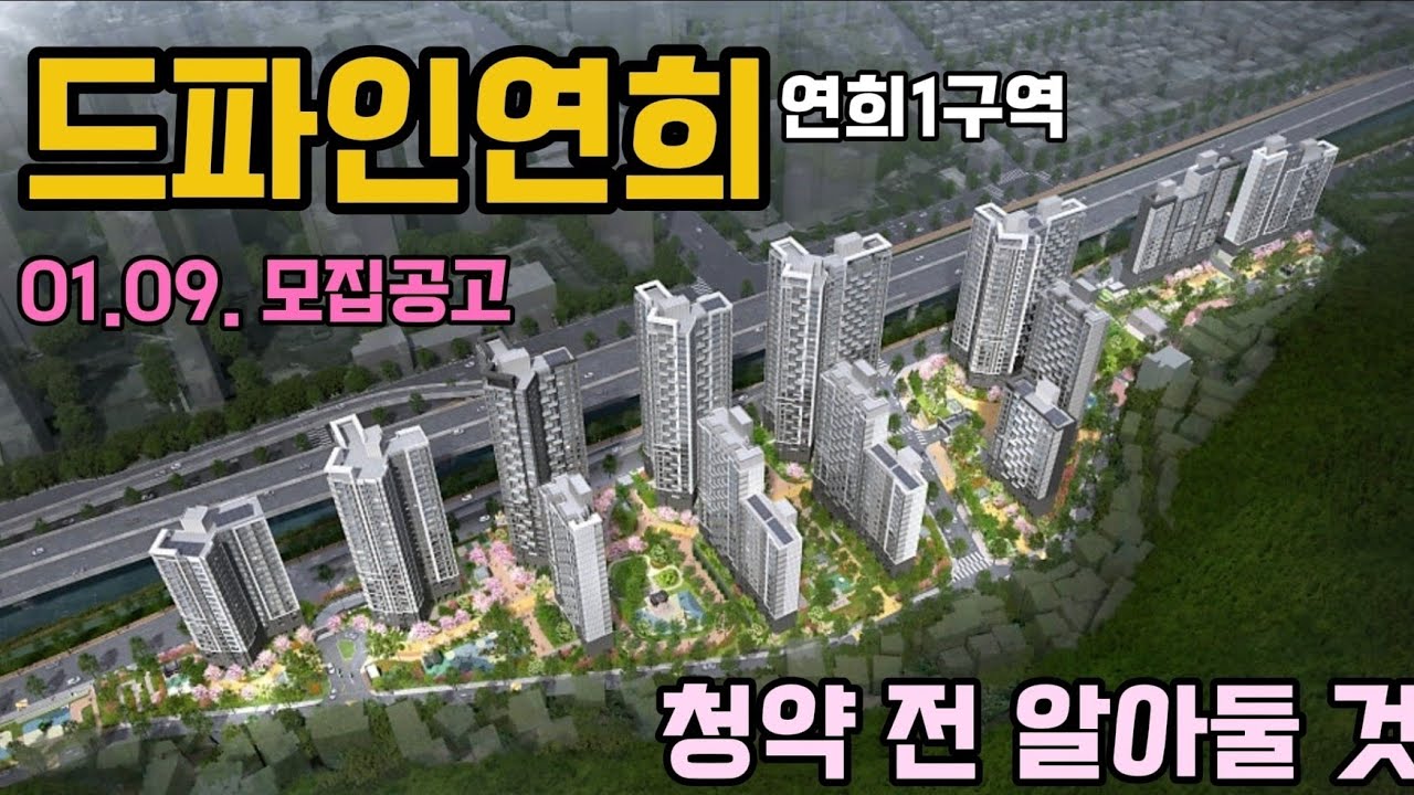 드파인연희 분양가는 과연? 모집공고 전 알아둬야할 것들! Ft 연희1구역