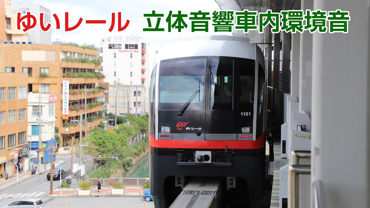 【立体音響】ゆいレール車内環境音 てだこ浦西→那覇空港