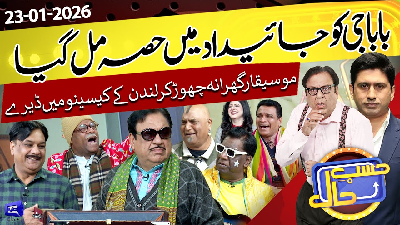 Baba Ji Ko Jaidad Mein Hissa Mil Gaya | London Mein Nayi Life | Hasb e Haal | 23 Jan 2026 | حسب حال