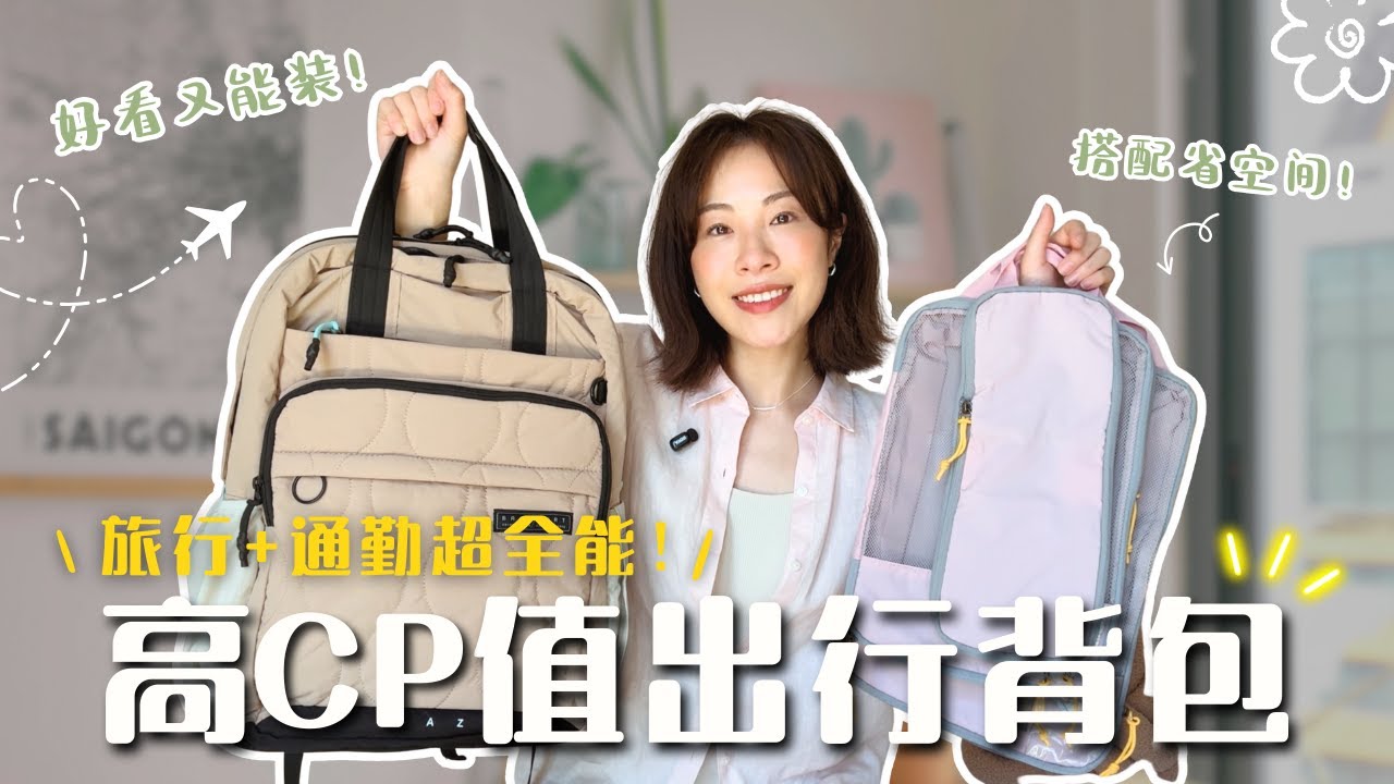 好看又能裝～終於找到這款全能型後背包✨旅行/通勤/日常，一包搞定｜Bagsmart Paz開箱+打包實測｜旅行好物分享
