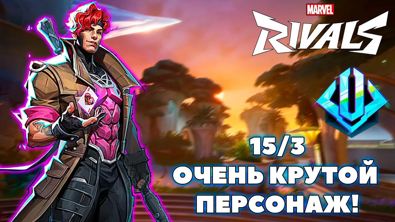 ГАМБИТ - САМЫЙ ИНТЕРЕСНЫЙ ПЕРСОНАЖ В MARVEL RIVALS