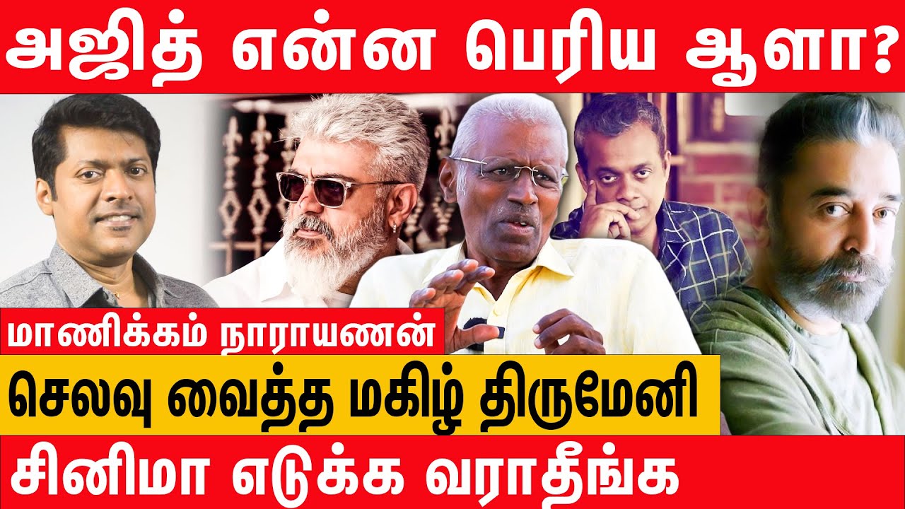 அஜித் ஏமாத்தினது உண்மை - producer manickam naranayan interview about ajith and magizh thirumeni