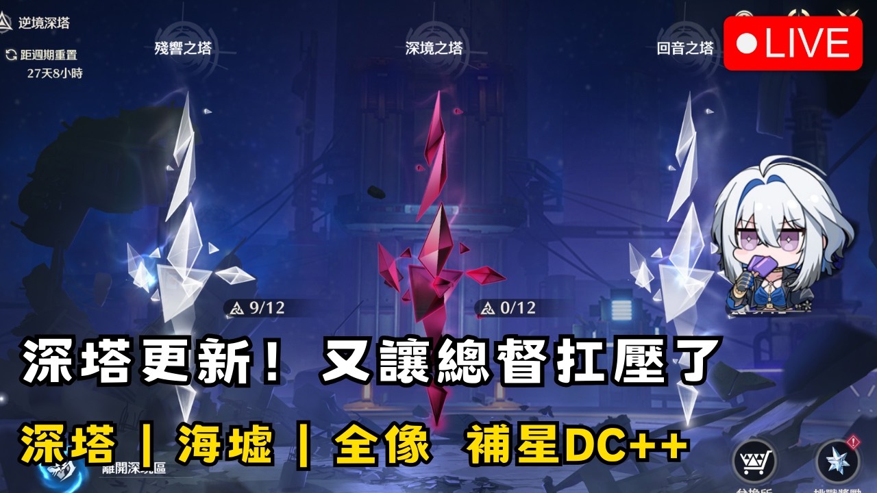 【鳴潮】3/2 深塔更新！中塔也太多電抗了吧 初見安安 歡迎聊天~ 深塔/海墟/全像 補星報名DC++ #鳴潮 #共鳴者創作計畫