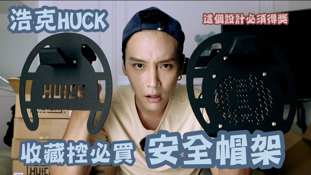 【開箱】HUCK浩克安全帽架 ｜超強設計｜蒐藏控必須擁有