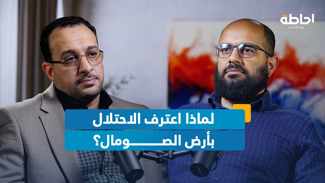 أبعاد الاعتراف بأرض الصومال والتحالفات الجديدة لإسرائيل | إحاطة بودكاست